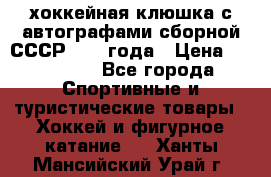 хоккейная клюшка с автографами сборной СССР 1972 года › Цена ­ 300 000 - Все города Спортивные и туристические товары » Хоккей и фигурное катание   . Ханты-Мансийский,Урай г.